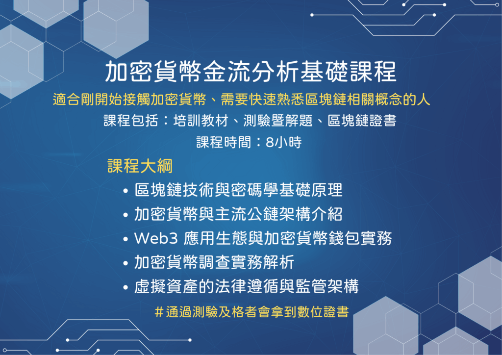 加密貨幣金流分析基礎課程